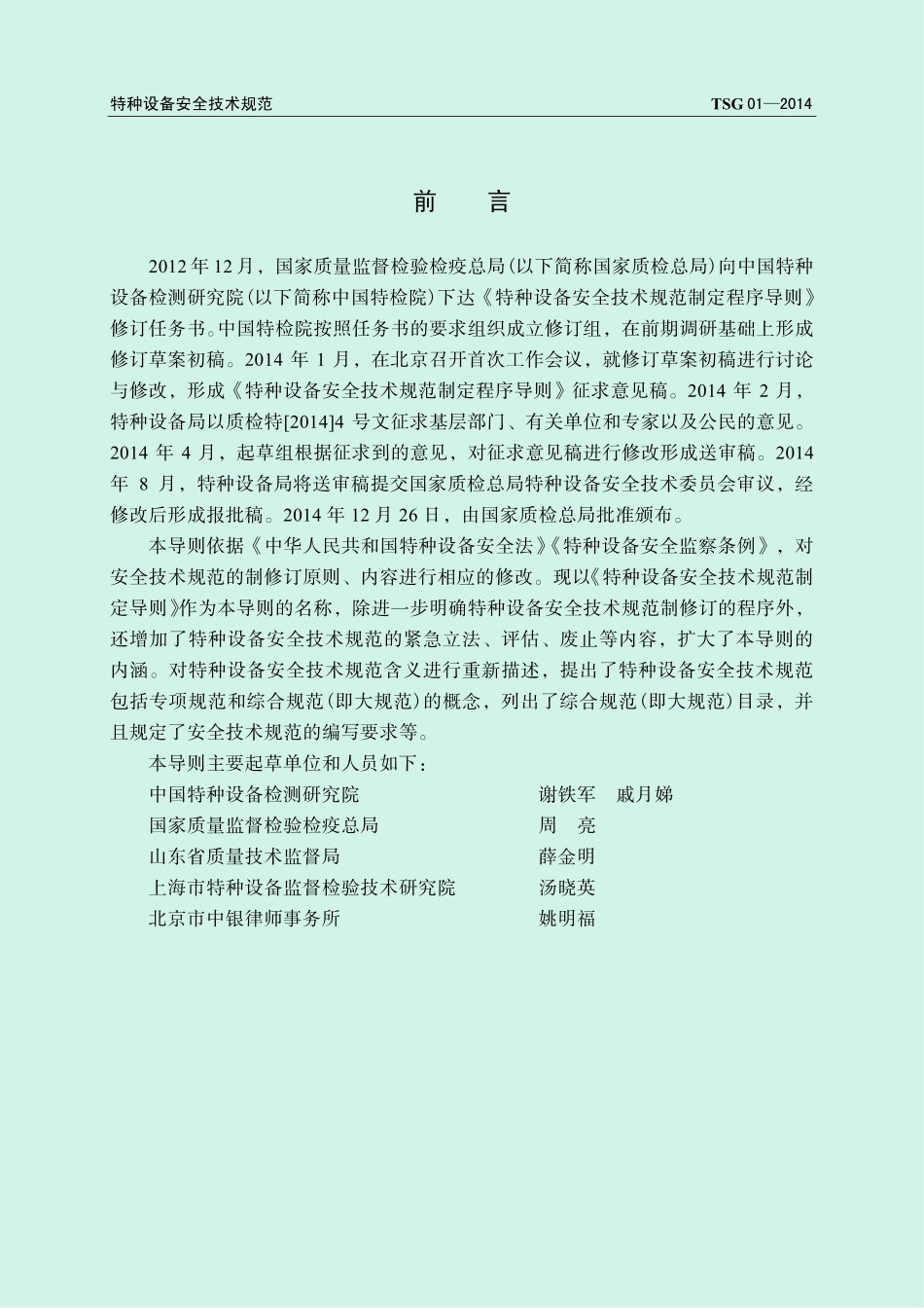 TSG 01-2014 特种设备安全技术规范制定程序导则.pdf_第2页