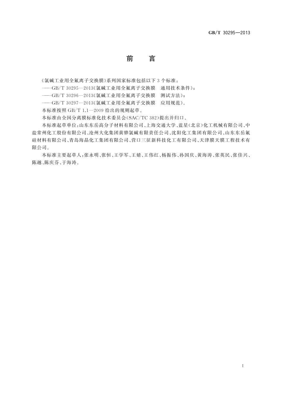 GB/T 30295-2013 氯碱工业用全氟离子交换膜 通用技术条件.pdf_第2页