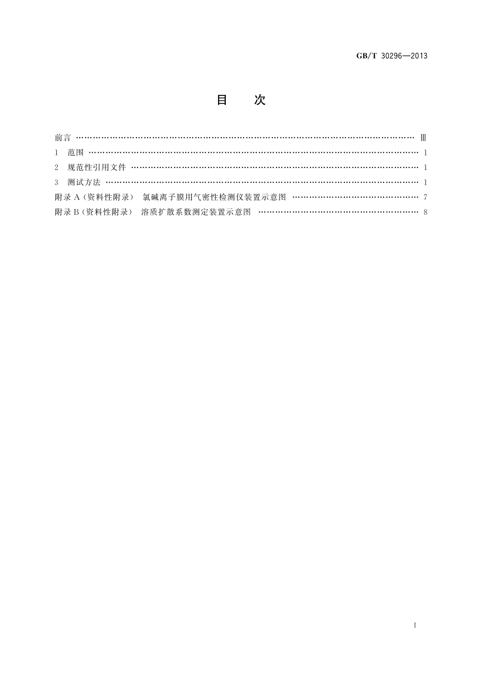 GB／T 30296-2013 氯碱工业用全氟离子交换膜 测试方法.pdf_第2页