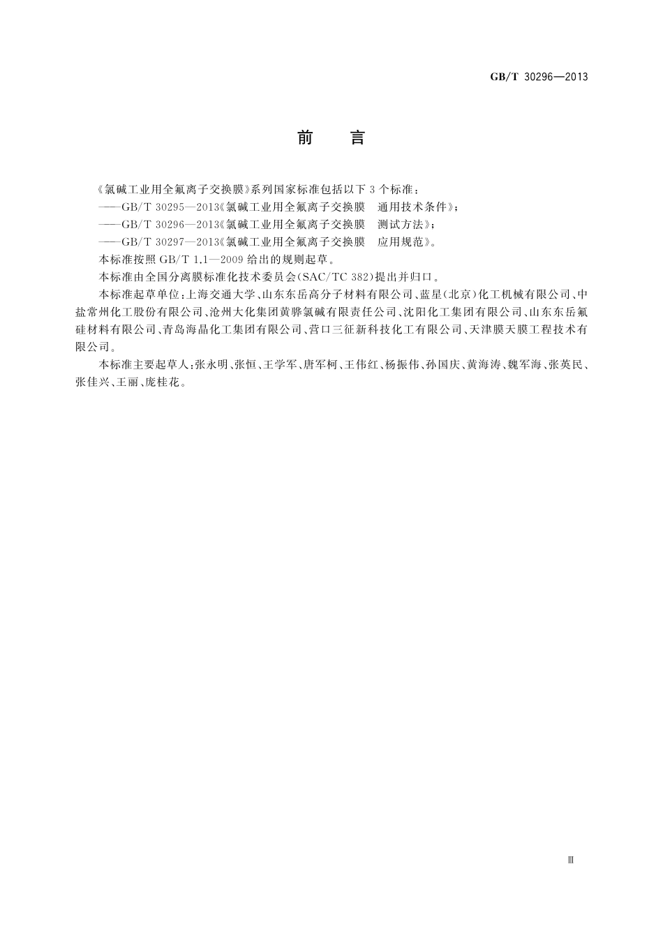 GB／T 30296-2013 氯碱工业用全氟离子交换膜 测试方法.pdf_第3页