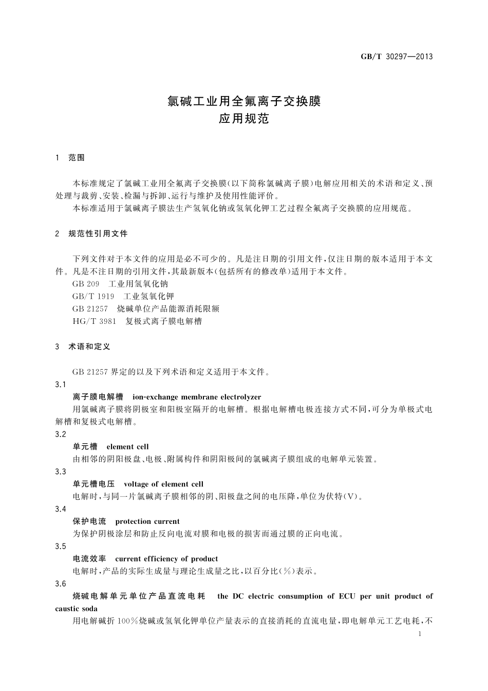 GB／T 30297-2013 氯碱工业用全氟离子交换膜 应用规范.pdf_第3页