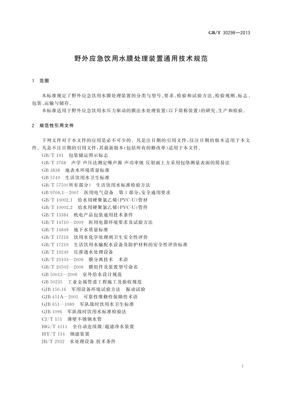 GB／T 30298-2013 野外应急饮用水膜处理装置通用技术规范.pdf_第3页