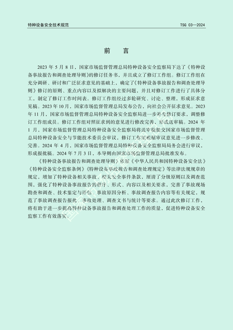 TSG 03-2024 特种设备事故报告和调查处理导则.pdf_第2页