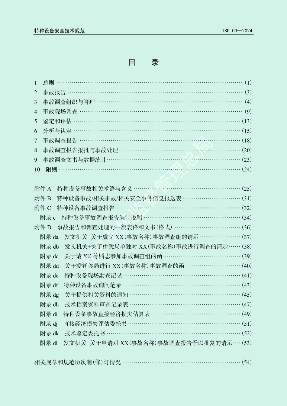 TSG 03-2024 特种设备事故报告和调查处理导则.pdf_第3页