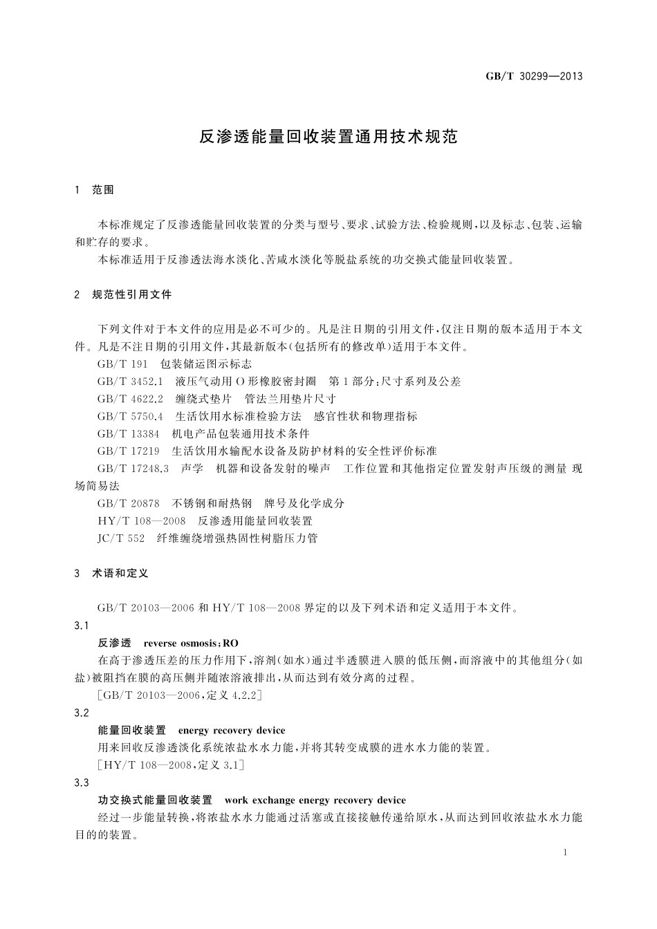 GB/T 30299-2013 反渗透能量回收装置通用技术规范.pdf_第3页