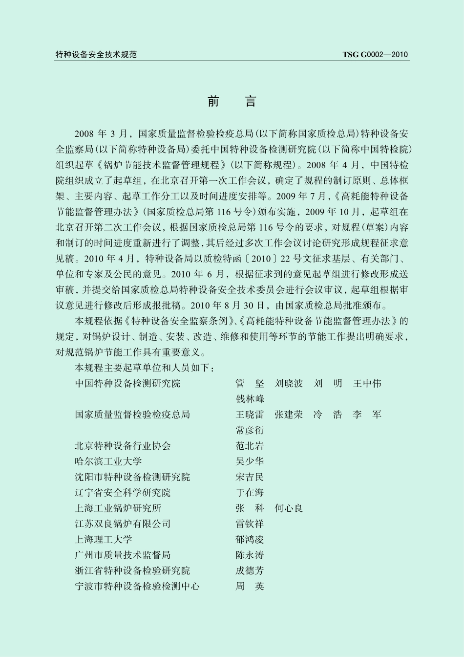 TSG G0002-2010 锅炉节能技术监督管理规程.pdf_第2页