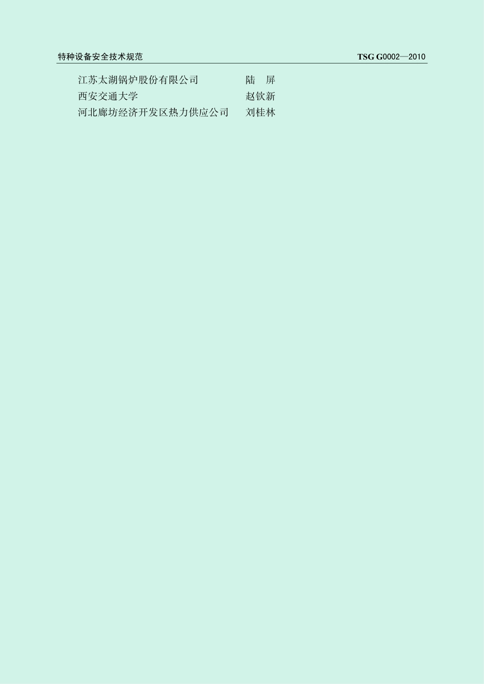 TSG G0002-2010 锅炉节能技术监督管理规程.pdf_第3页