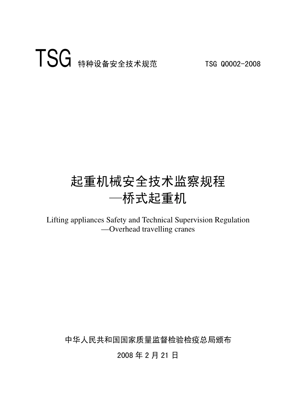 TSG Q0002-2008 起重机械安全技术监察规程——桥式起重机.pdf_第1页