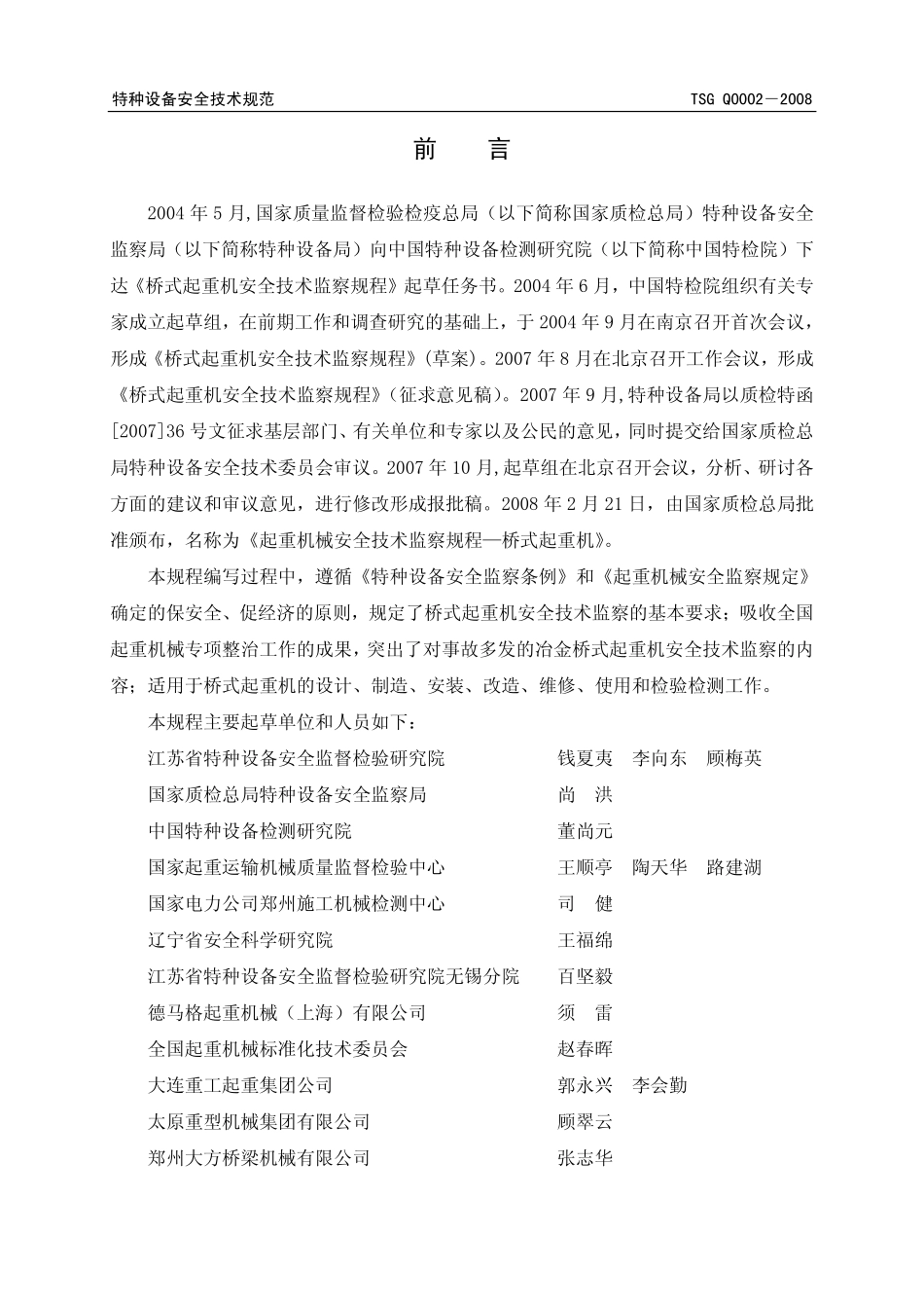 TSG Q0002-2008 起重机械安全技术监察规程——桥式起重机.pdf_第2页