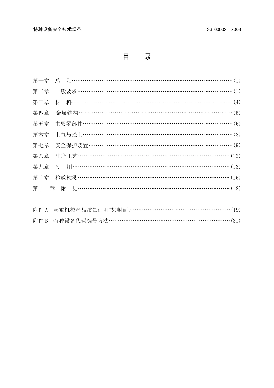 TSG Q0002-2008 起重机械安全技术监察规程——桥式起重机.pdf_第3页
