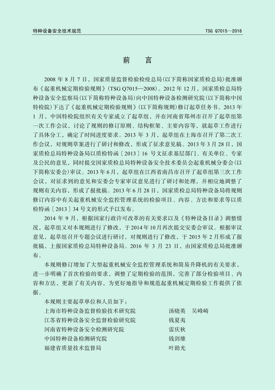 TSG Q7015-2016 起重机械定期检验规则.pdf_第2页