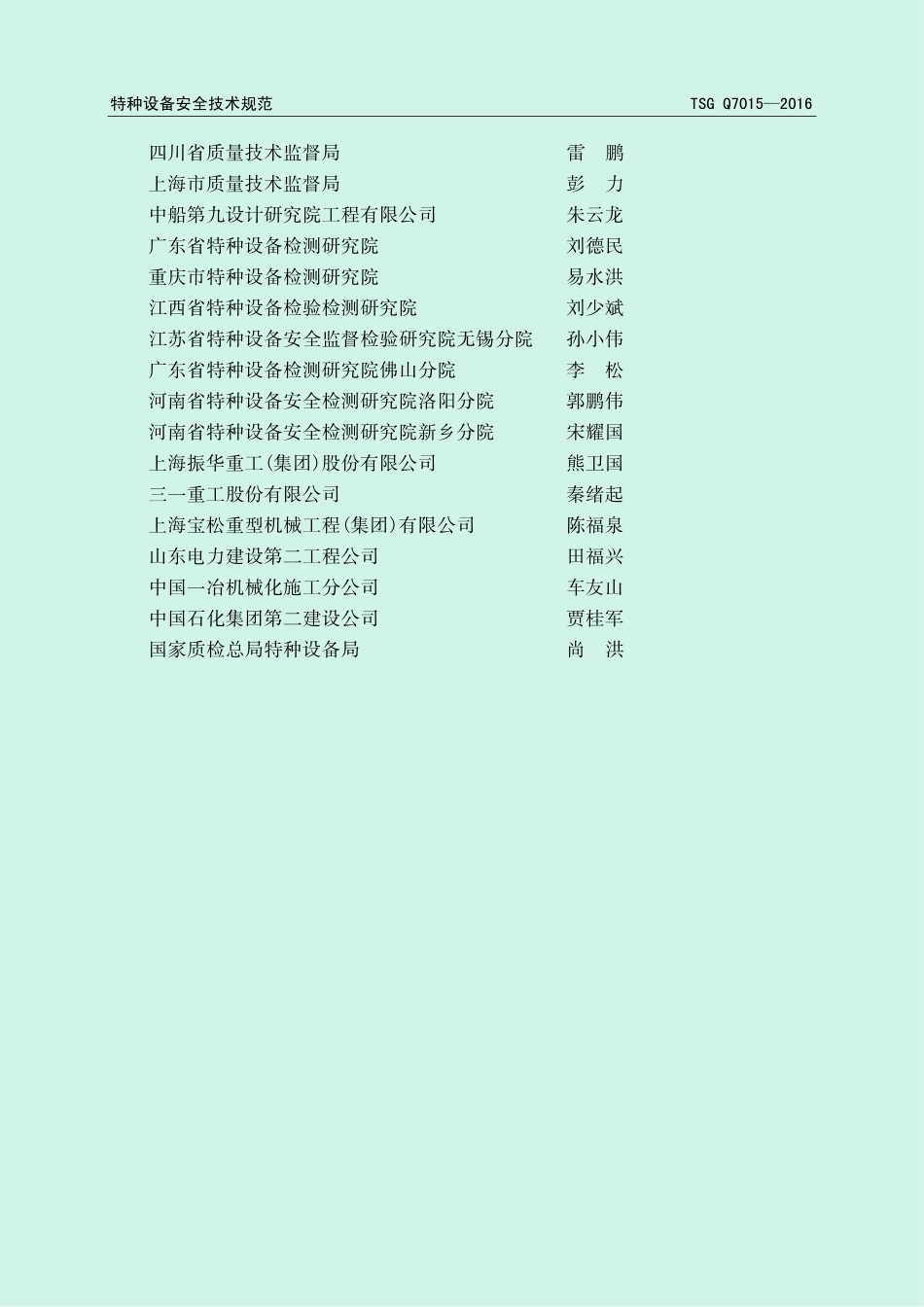 TSG Q7015-2016 起重机械定期检验规则.pdf_第3页