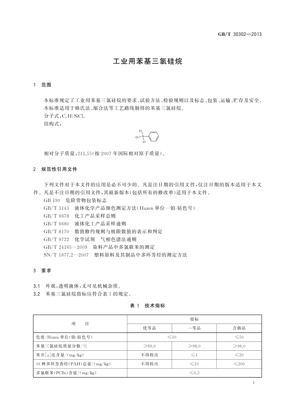 GB／T 30302-2013 工业用苯基三氯硅烷.pdf_第3页