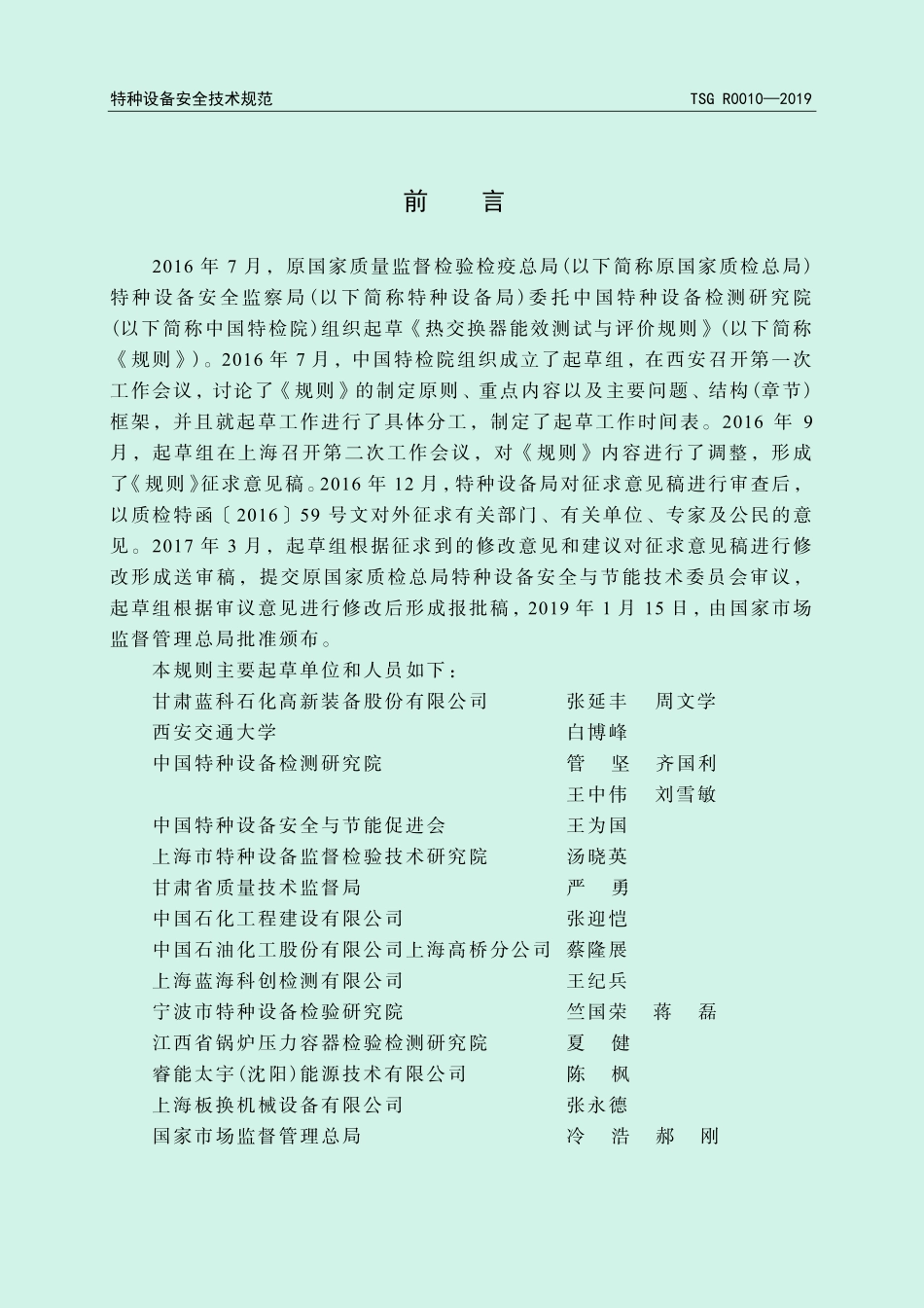 TSG R0010-2019 热交换器能效测试与评价规则.pdf_第2页