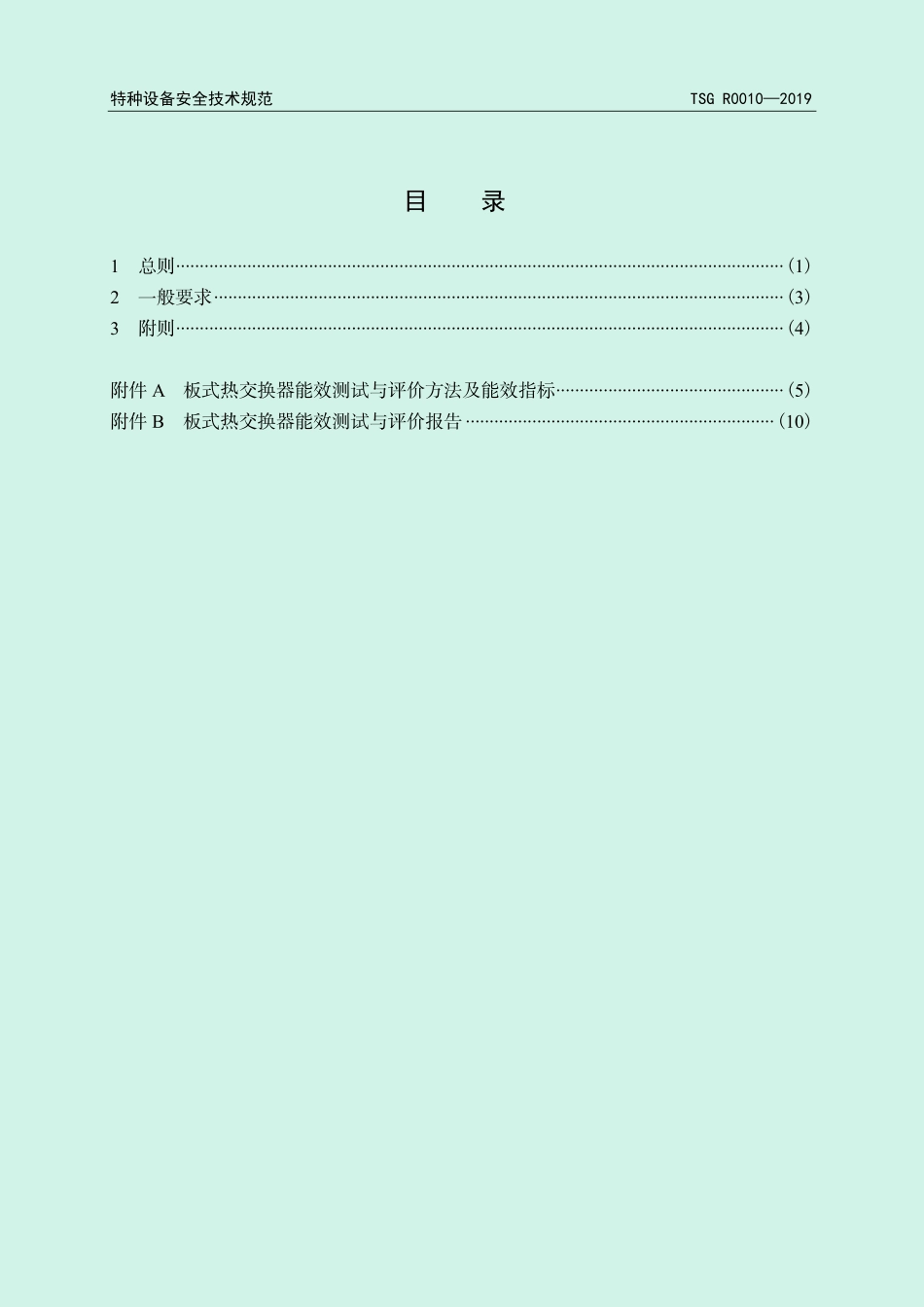 TSG R0010-2019 热交换器能效测试与评价规则.pdf_第3页