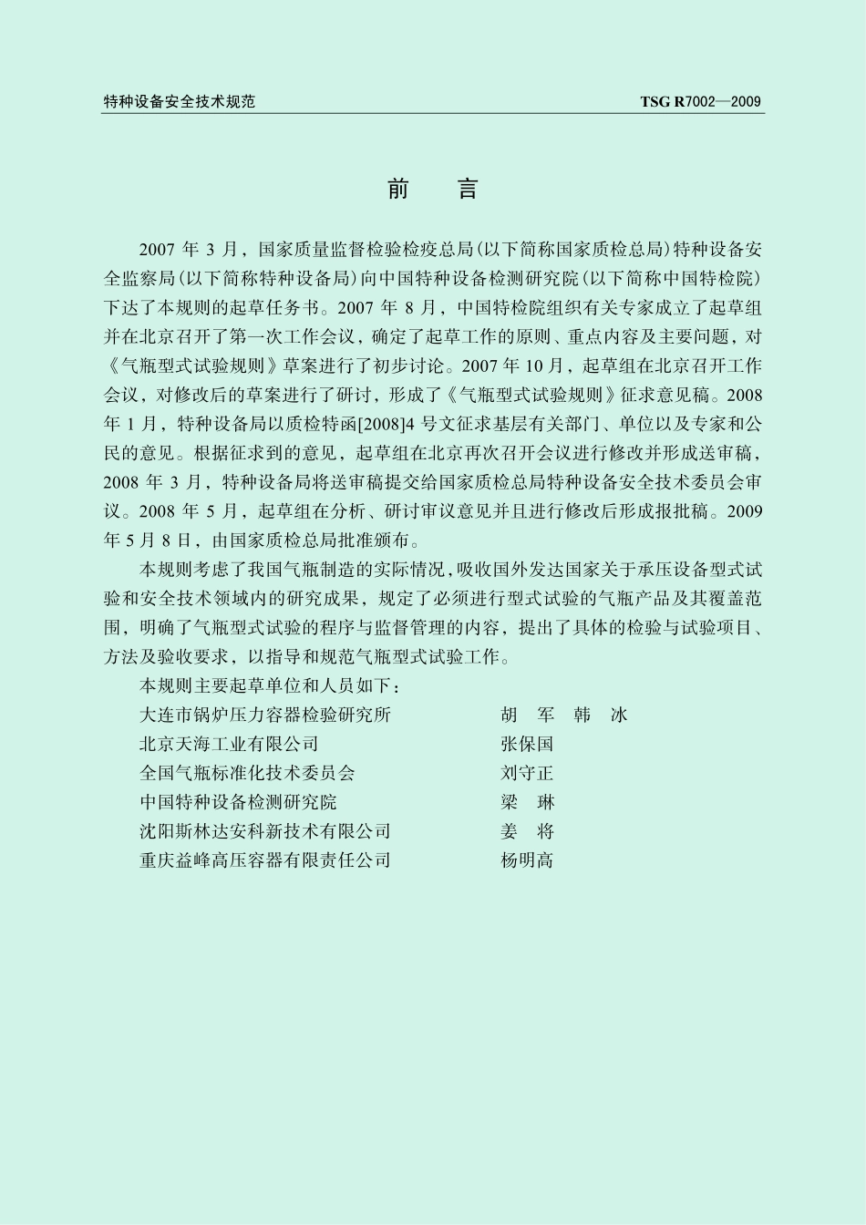 TSG R7002-2009 气瓶型式试验规则.pdf_第2页