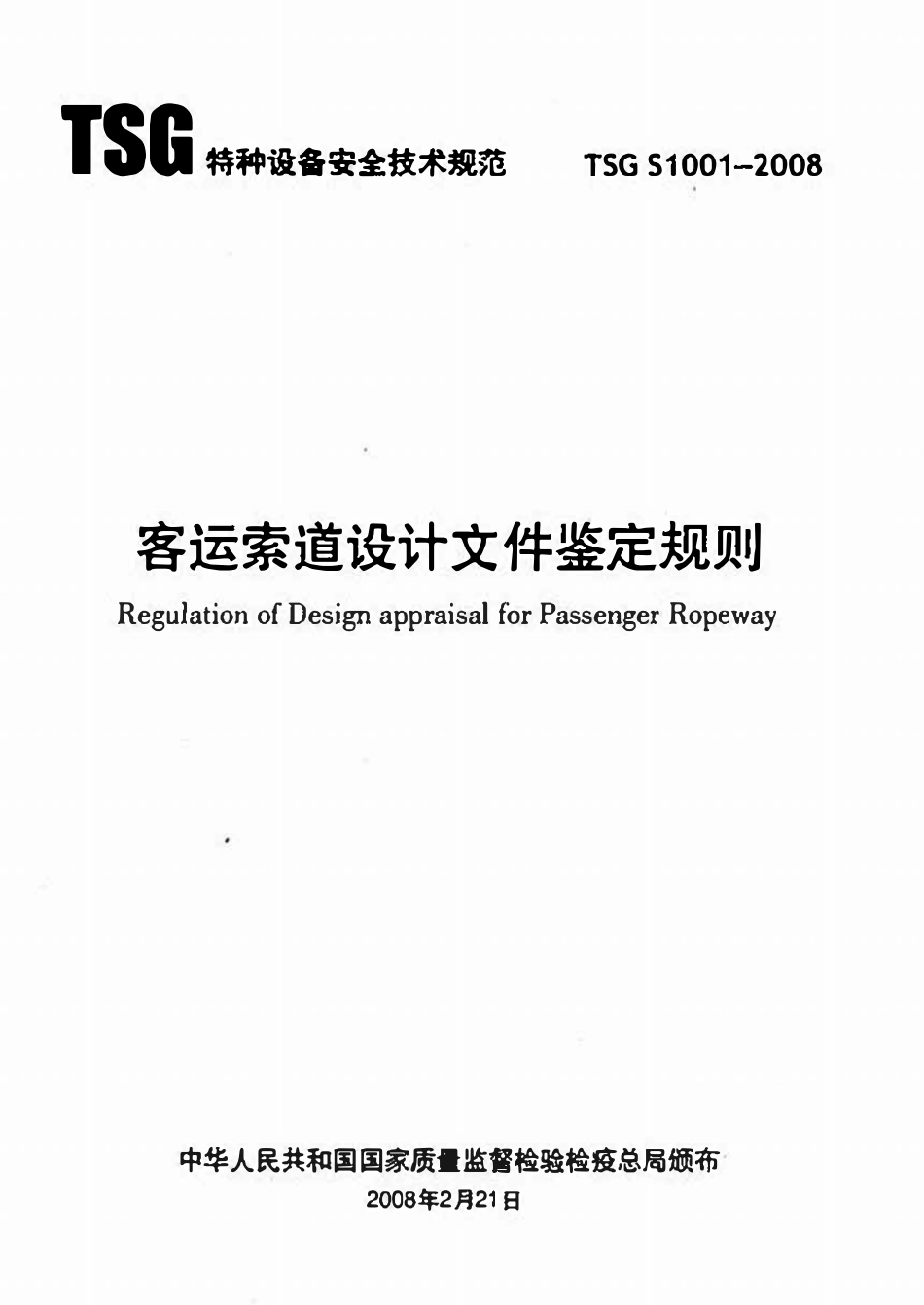 TSG S1001-2008 客运索道设计文件鉴定规则.pdf_第1页