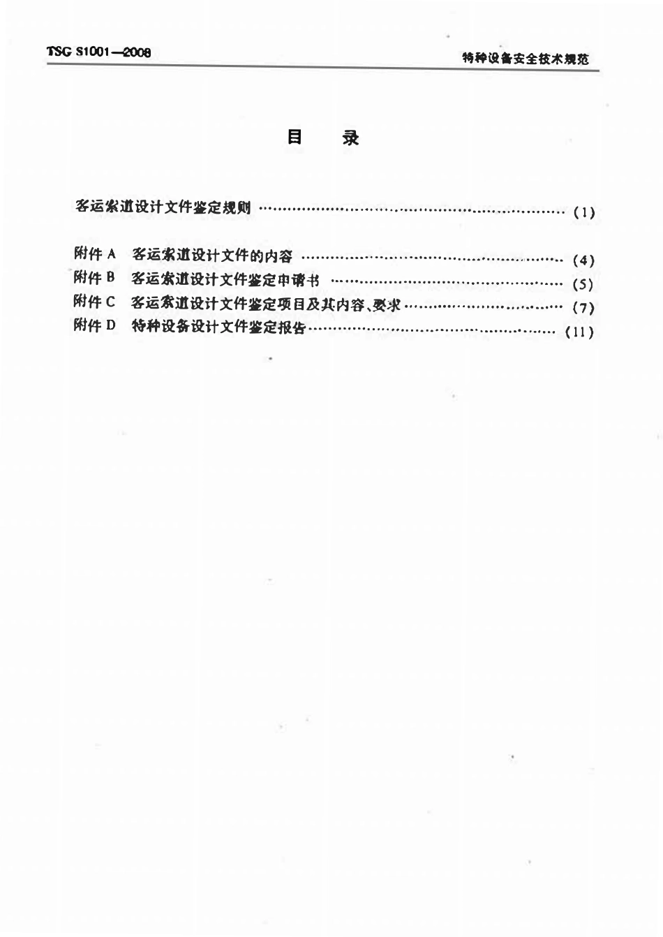 TSG S1001-2008 客运索道设计文件鉴定规则.pdf_第2页