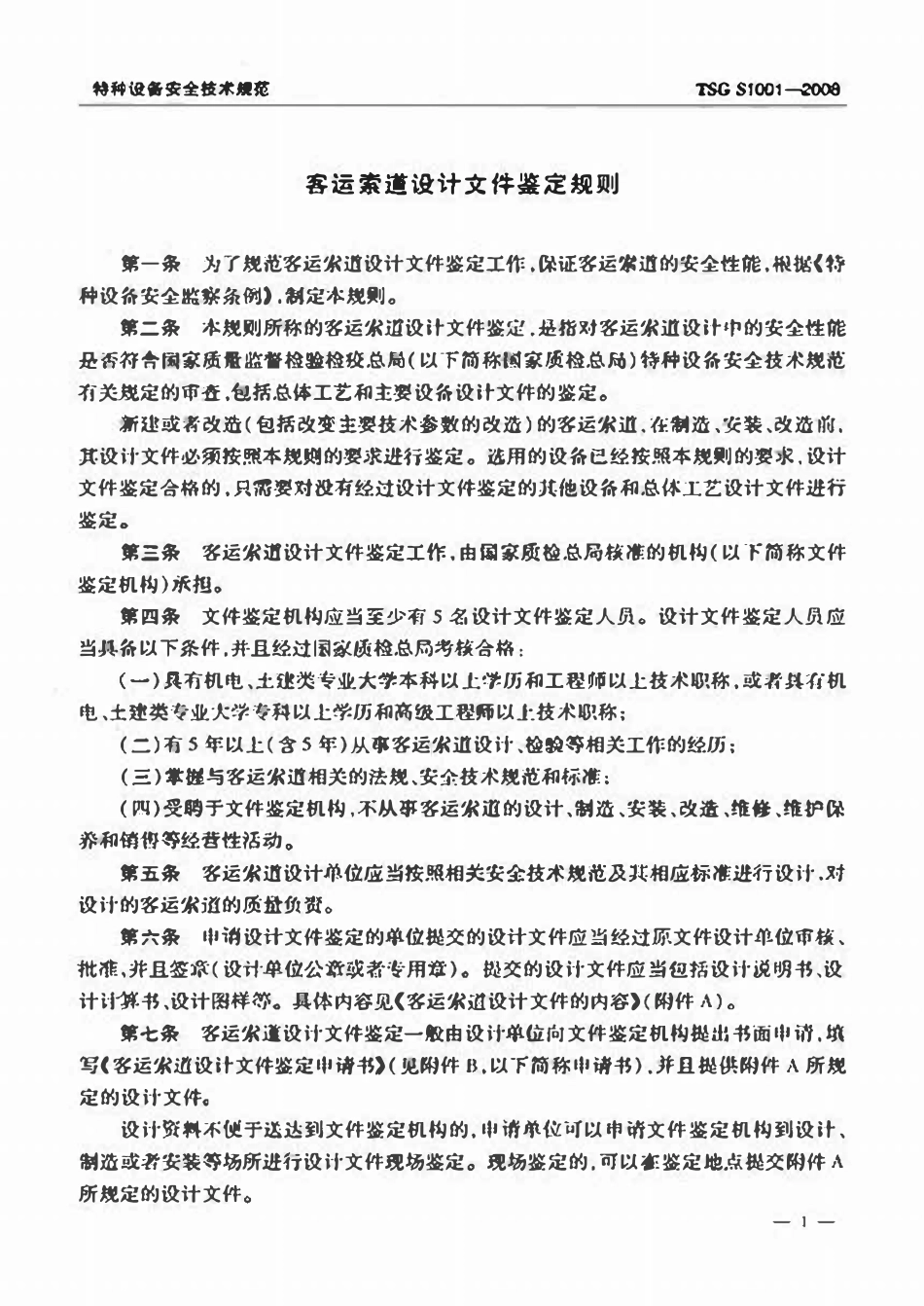 TSG S1001-2008 客运索道设计文件鉴定规则.pdf_第3页