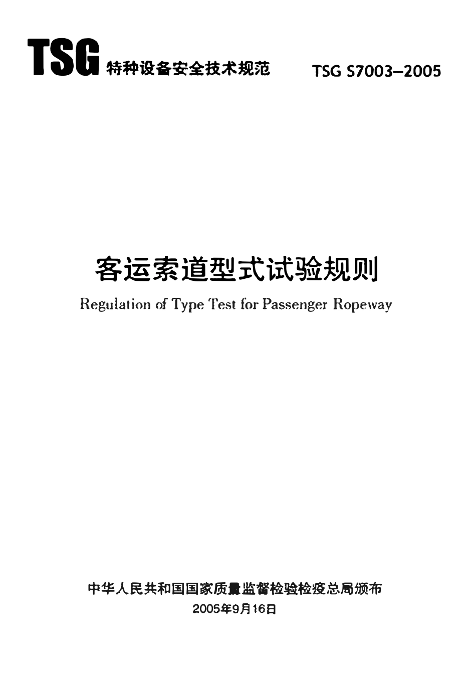TSG S7003-2005 客运索道型式试验规则.pdf_第1页