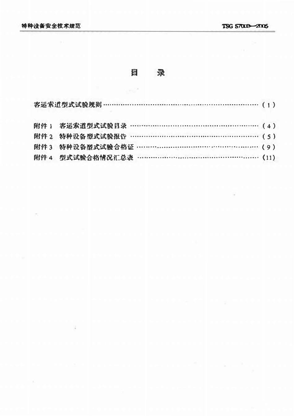 TSG S7003-2005 客运索道型式试验规则.pdf_第2页