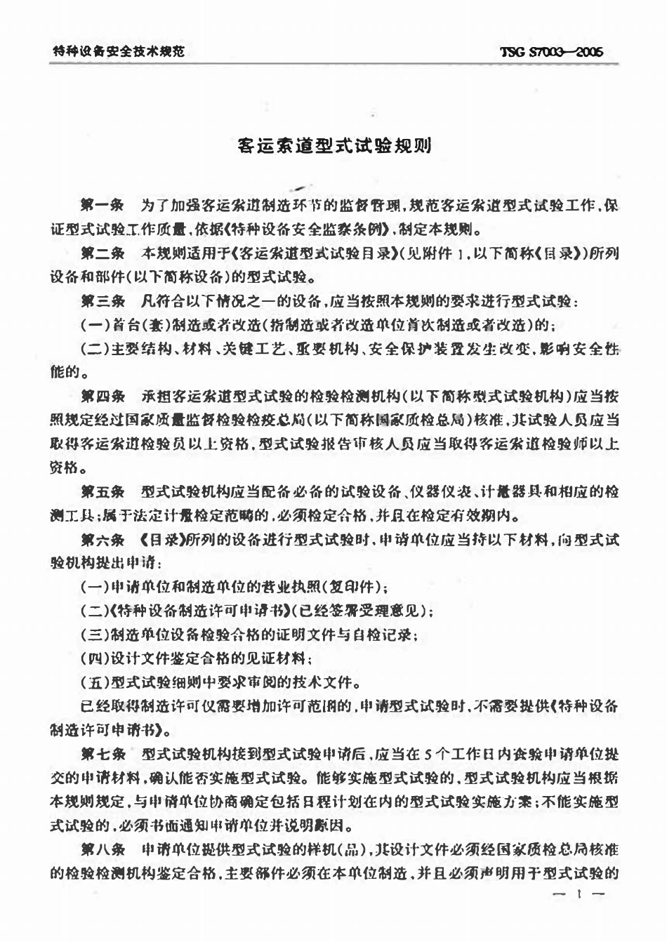 TSG S7003-2005 客运索道型式试验规则.pdf_第3页