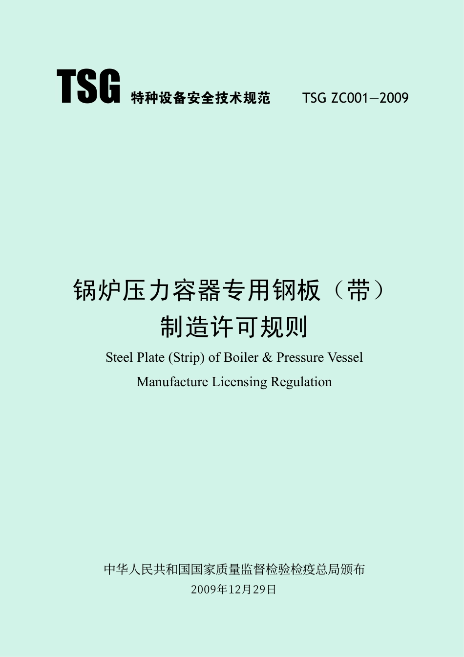 TSG ZC001-2009 锅炉压力容器专用钢板(带)制造许可规则.pdf_第1页