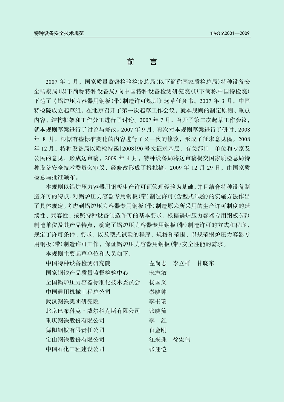 TSG ZC001-2009 锅炉压力容器专用钢板(带)制造许可规则.pdf_第2页