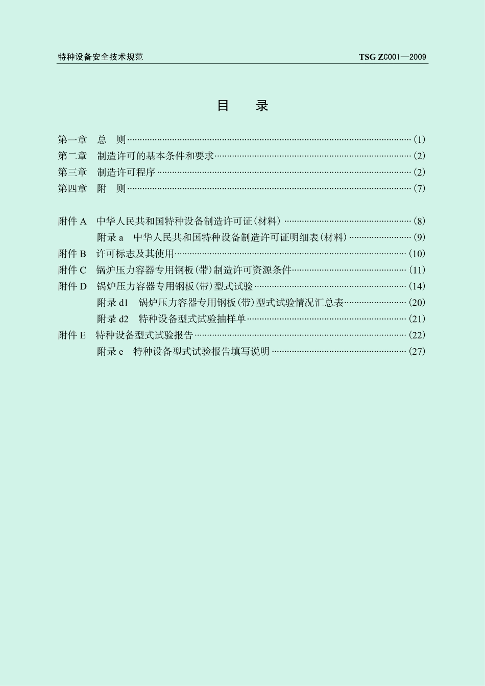 TSG ZC001-2009 锅炉压力容器专用钢板(带)制造许可规则.pdf_第3页