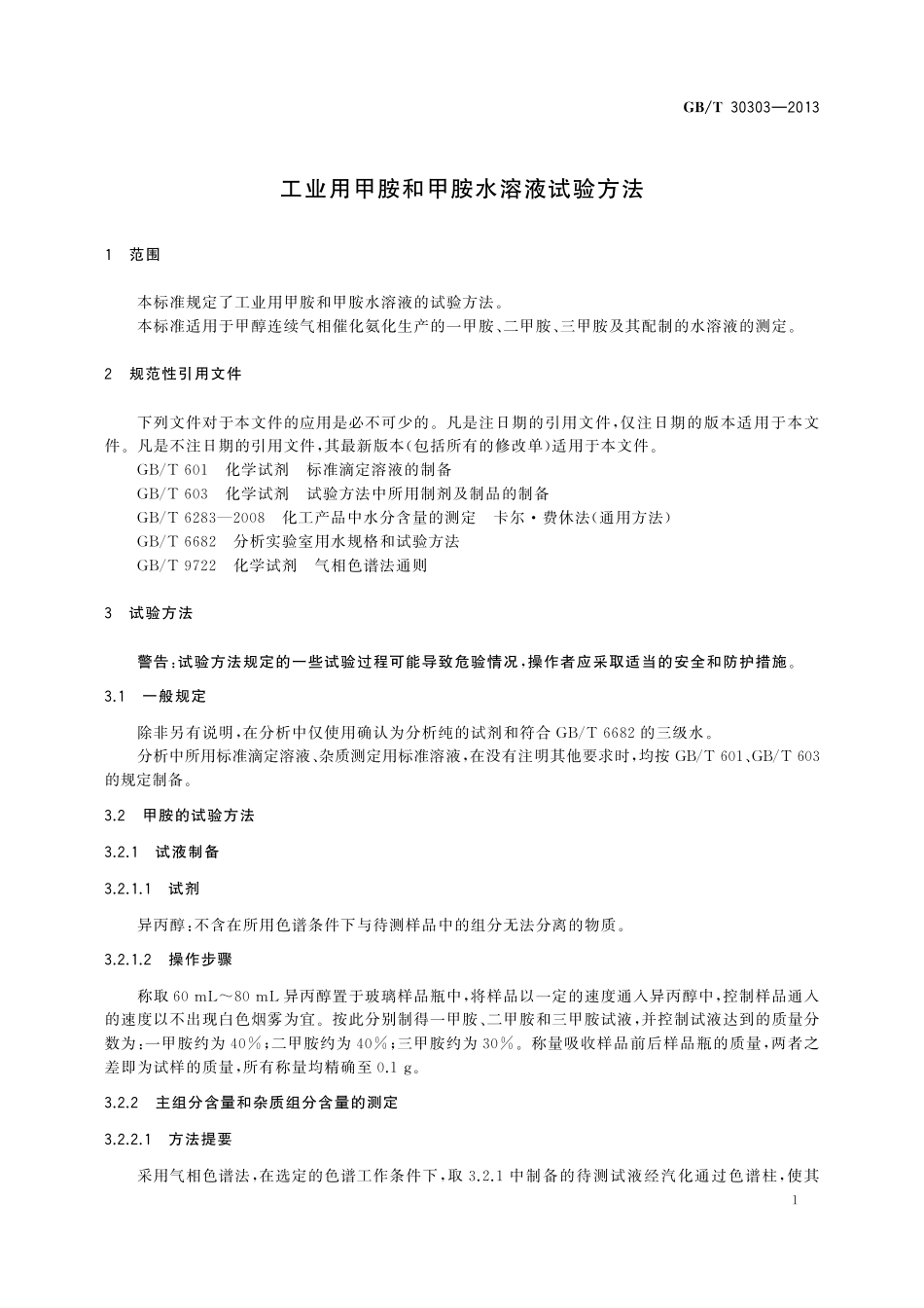 GB/T 30303-2013 工业用甲胺和甲胺水溶液试验方法.pdf_第3页