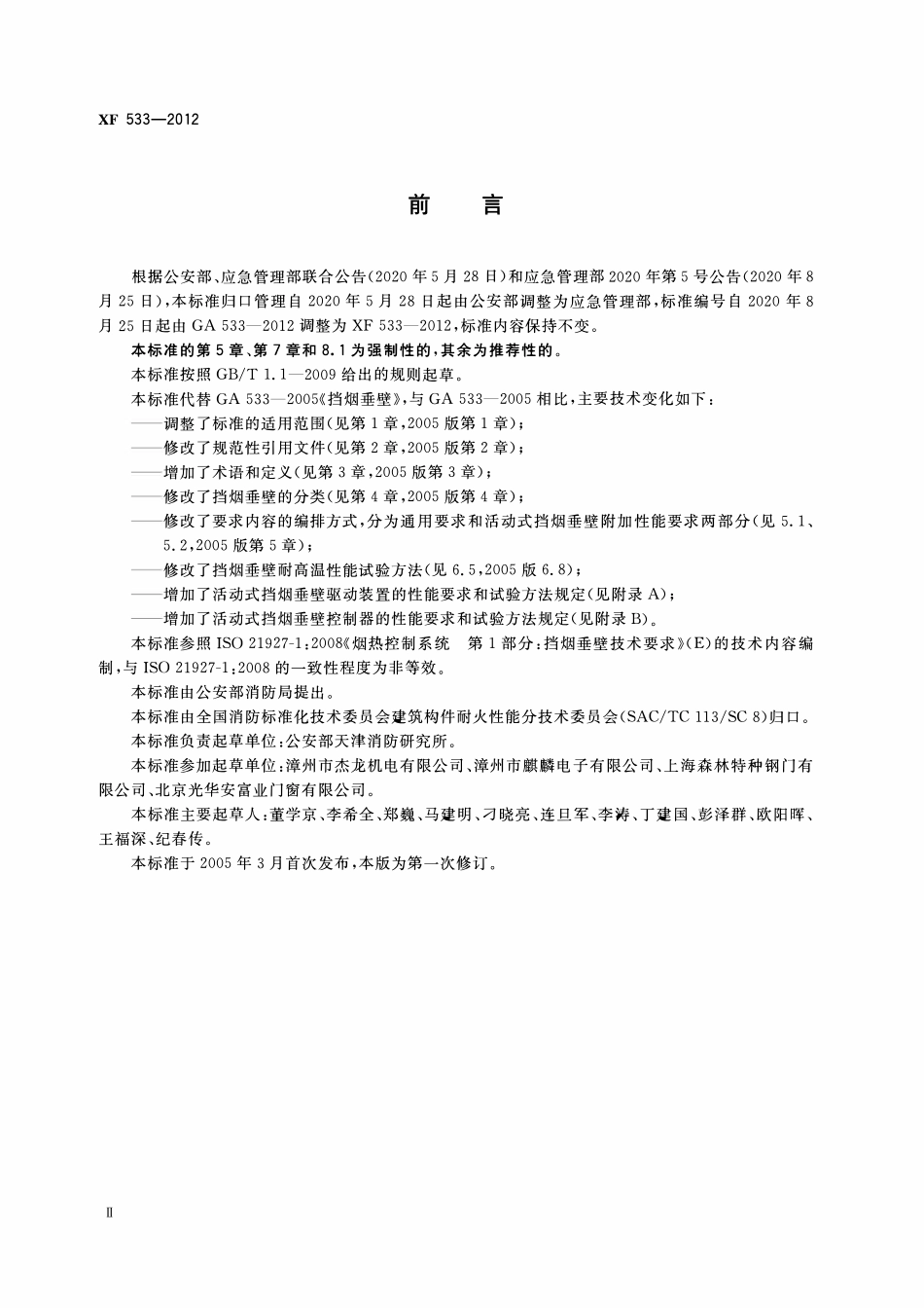 XF533-2012挡烟垂壁.pdf_第3页