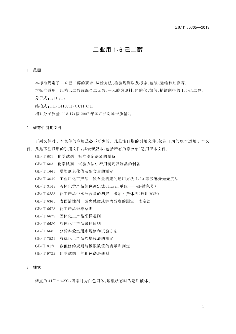 GB/T 30305-2013 工业用1,6-己二醇.pdf_第3页
