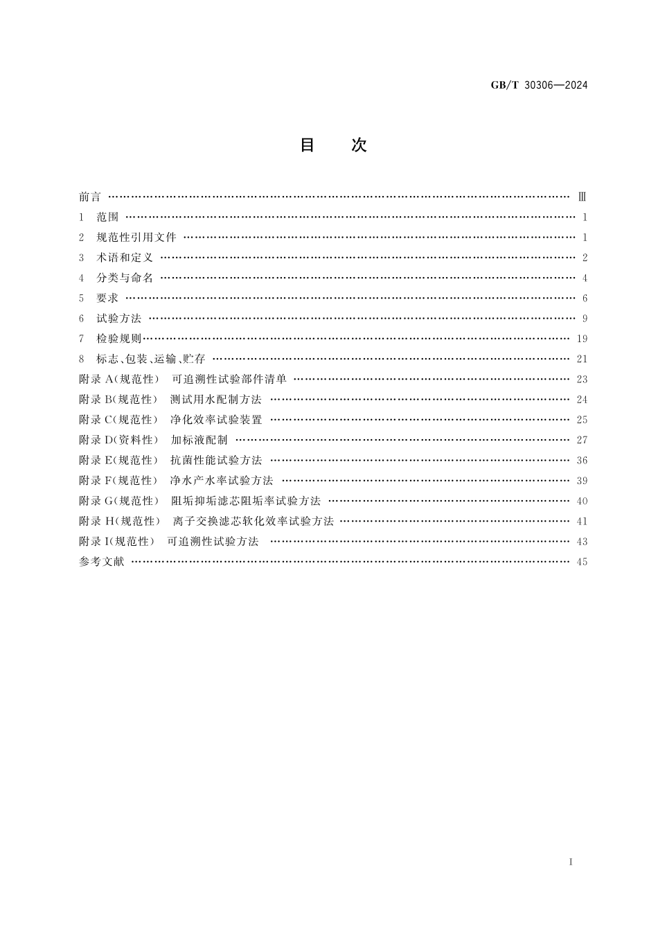 GB／T 30306-2024 家用和类似用途饮用水处理滤芯.pdf_第3页