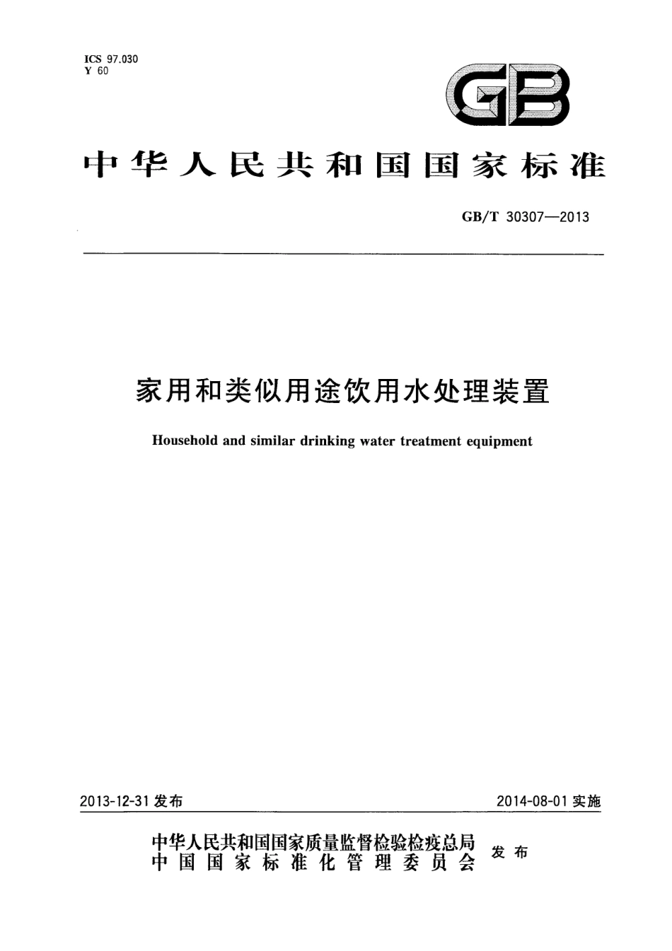 GB／T 30307-2013 家用和类似用途饮用水处理装置.pdf_第1页