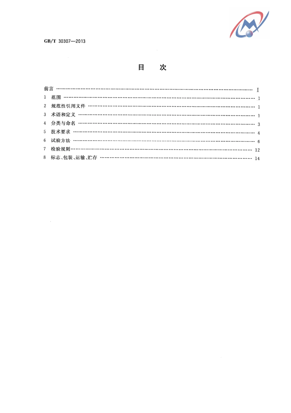 GB／T 30307-2013 家用和类似用途饮用水处理装置.pdf_第2页