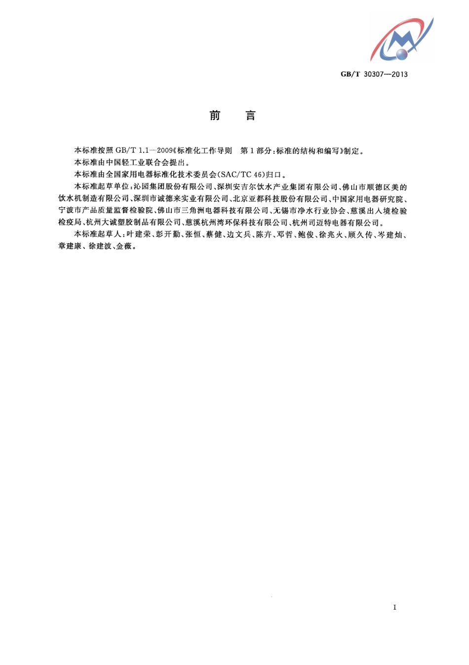 GB／T 30307-2013 家用和类似用途饮用水处理装置.pdf_第3页