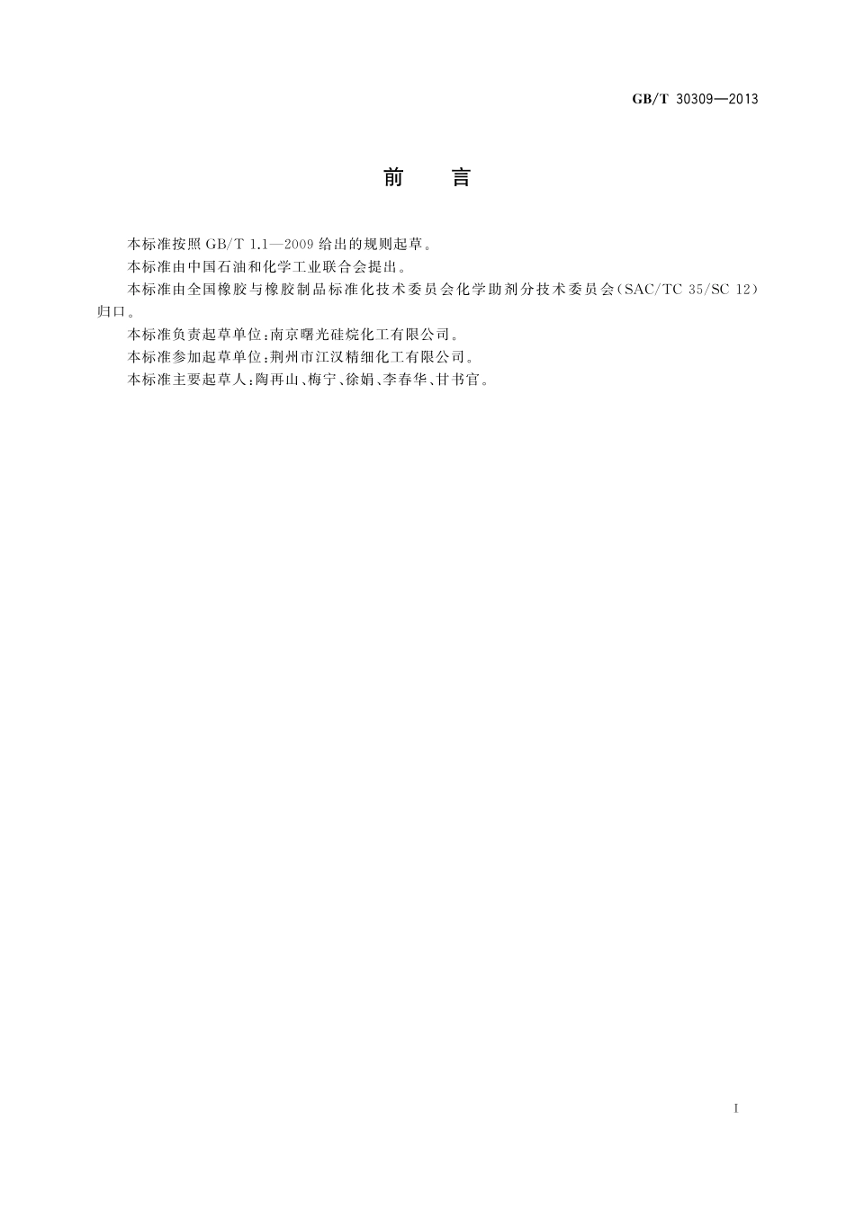 GB/T 30309-2013 多硫化物硅烷偶联剂.pdf_第2页