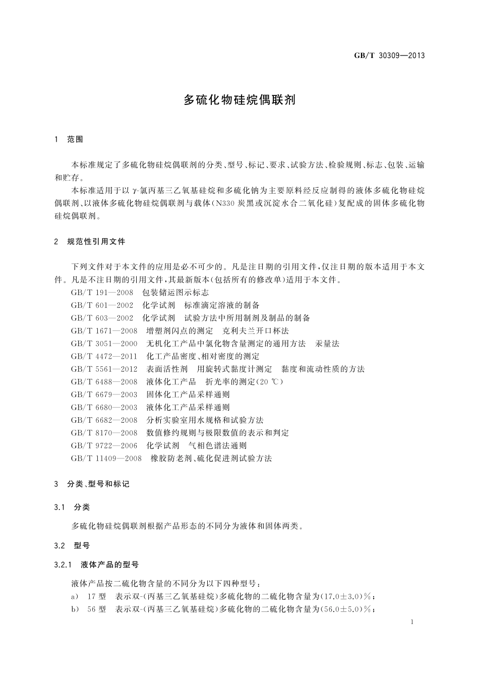 GB/T 30309-2013 多硫化物硅烷偶联剂.pdf_第3页