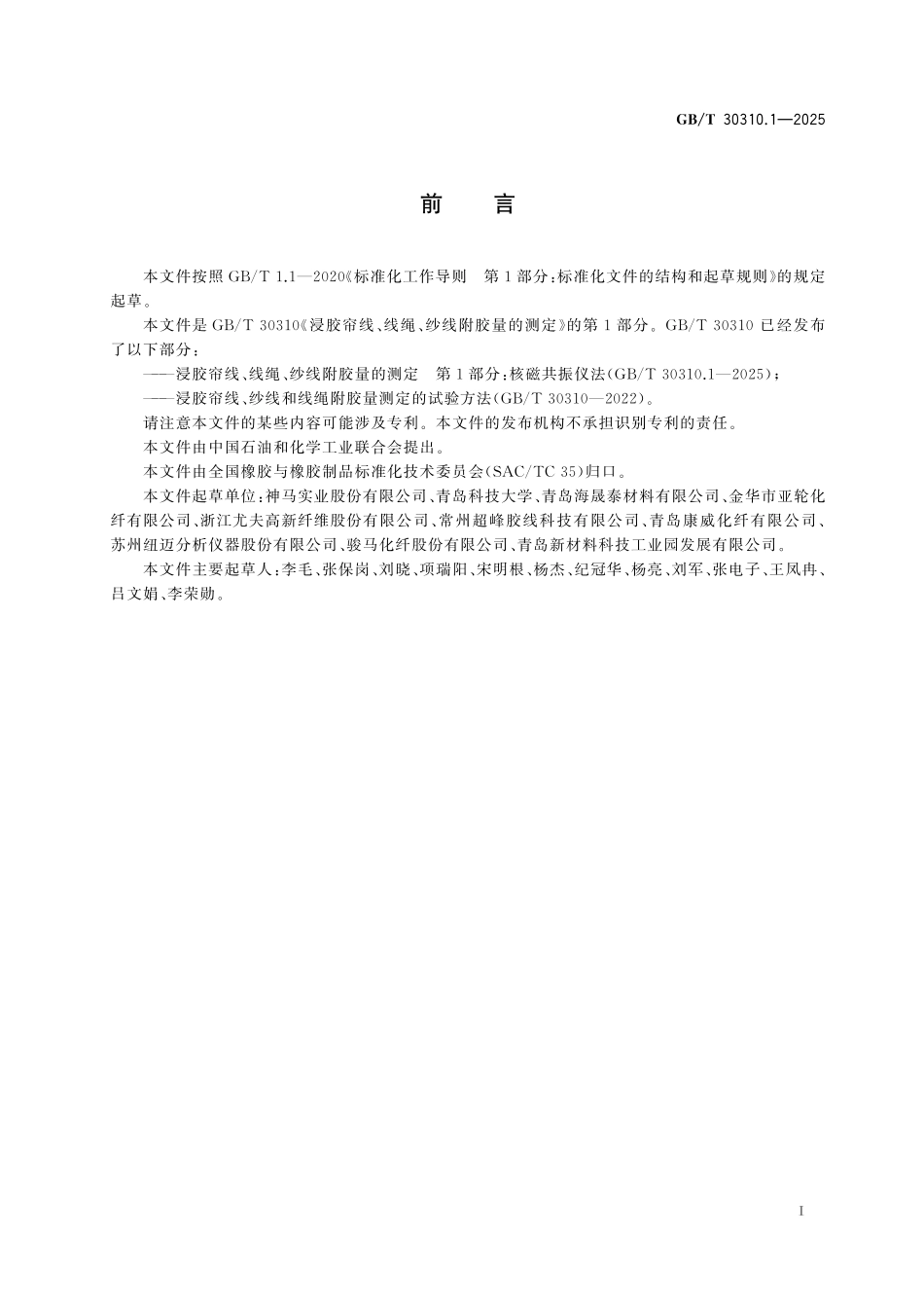 GB／T 30310.1-2025 浸胶帘线、线绳、纱线附胶量的测定 第1部分：核磁共振仪法.pdf_第3页