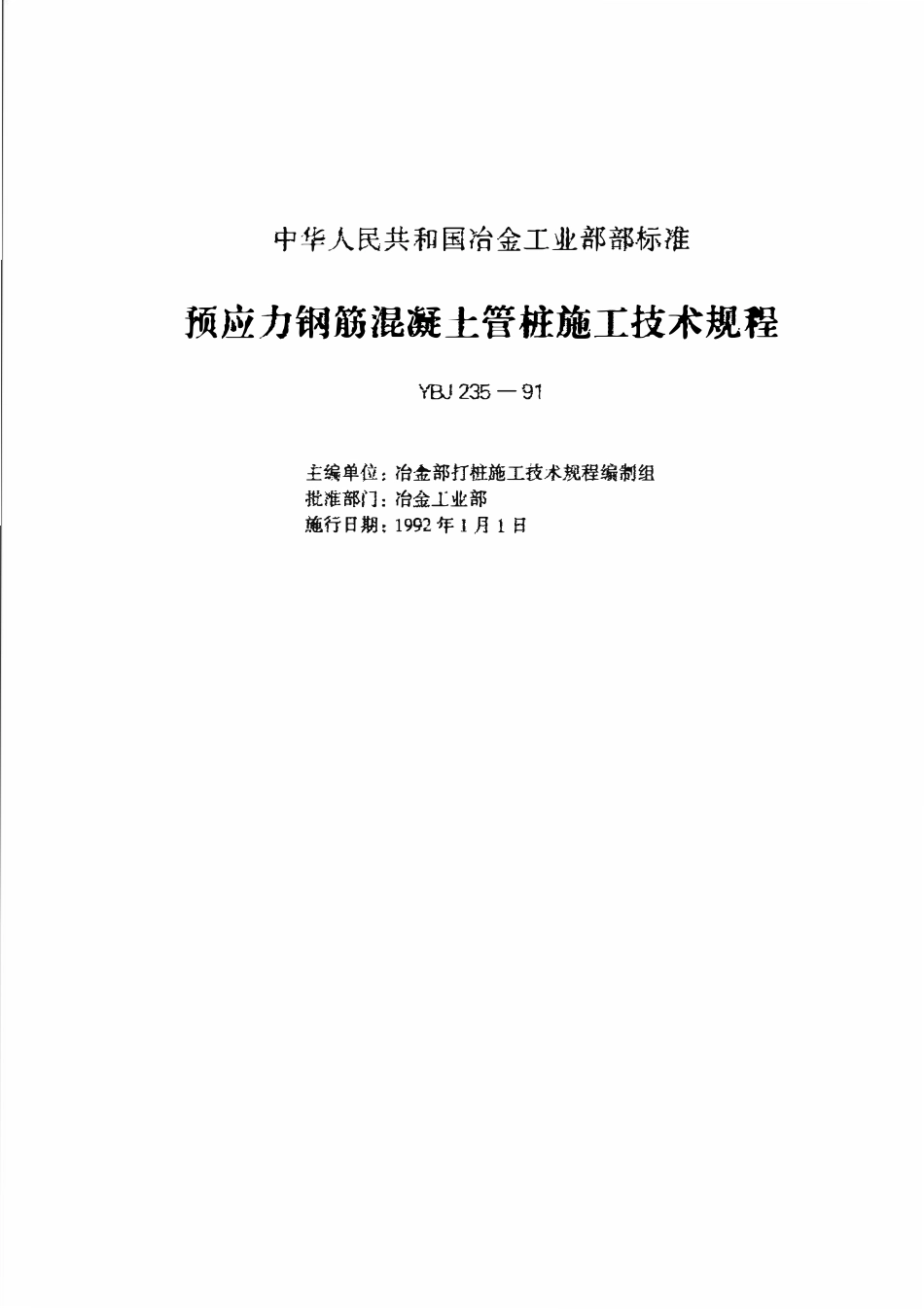 YBJ 235-1991 预应力钢筋混凝土管桩施工技术规程.pdf_第1页