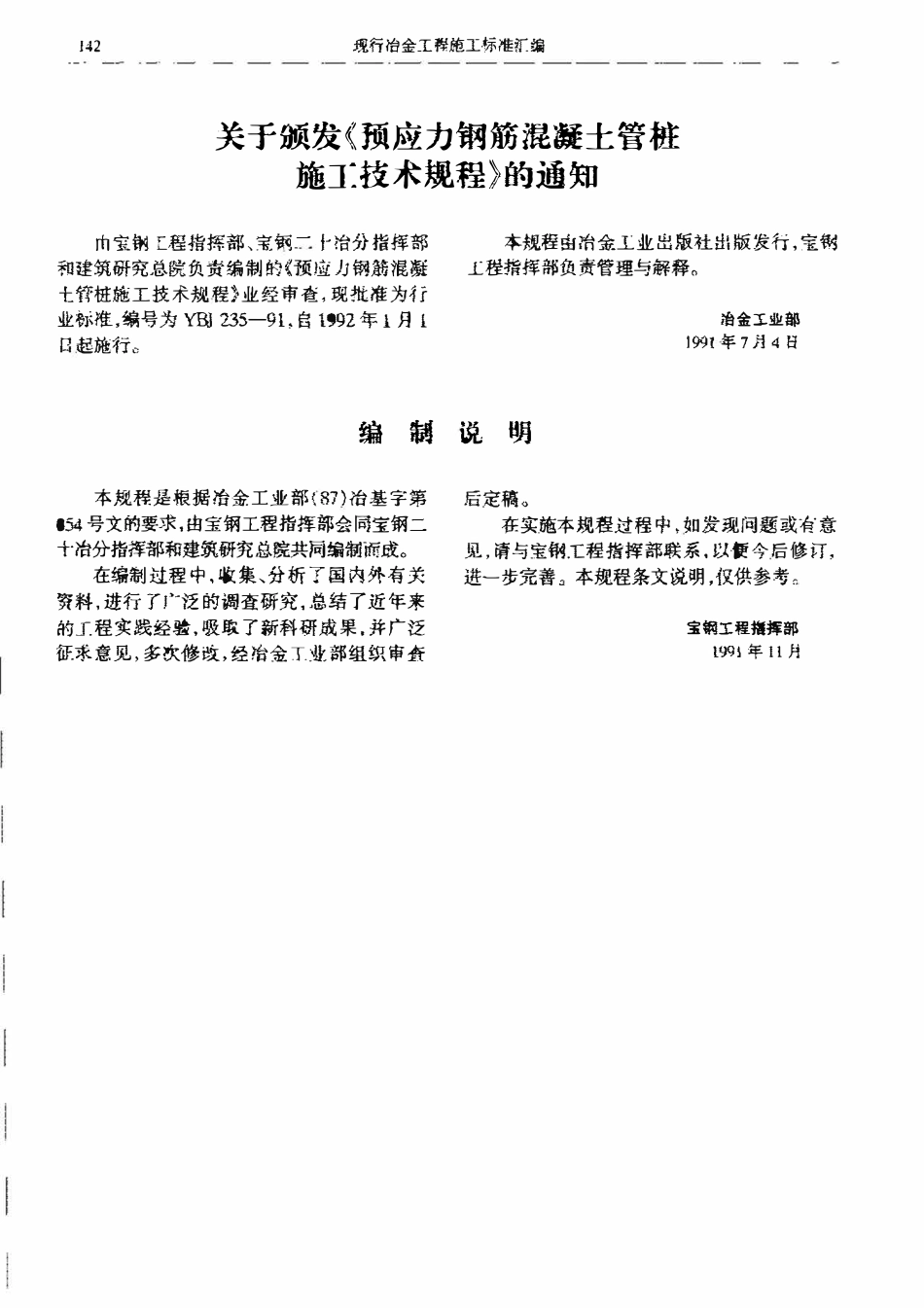 YBJ 235-1991 预应力钢筋混凝土管桩施工技术规程.pdf_第2页