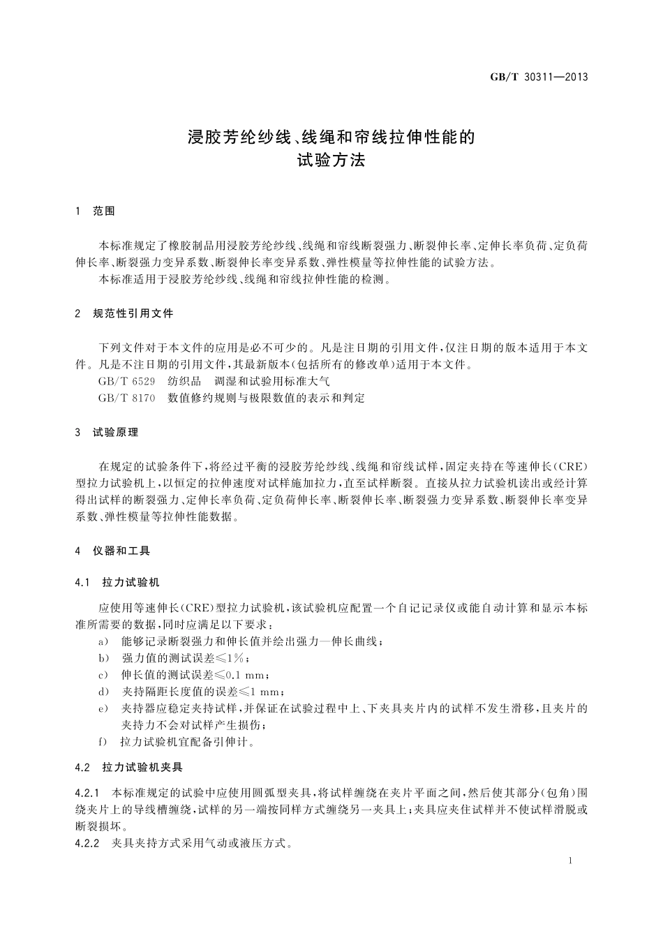 GB/T 30311-2013 浸胶芳纶纱线、线绳和帘线拉伸性能的试验方法.pdf_第3页