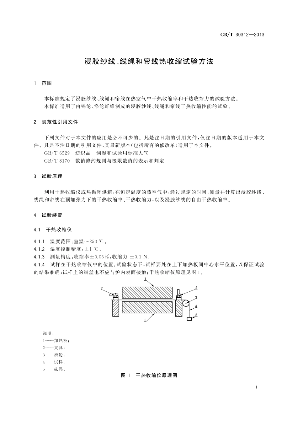 GB/T 30312-2013 浸胶纱线、线绳和帘线热收缩试验方法.pdf_第3页