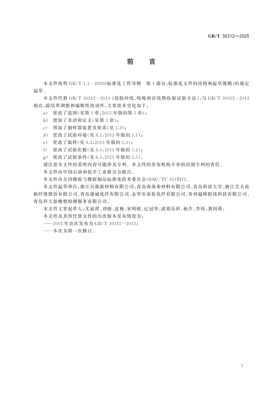 GB/T 30312-2025 浸胶纱线、线绳和帘线热收缩试验方法.pdf_第3页