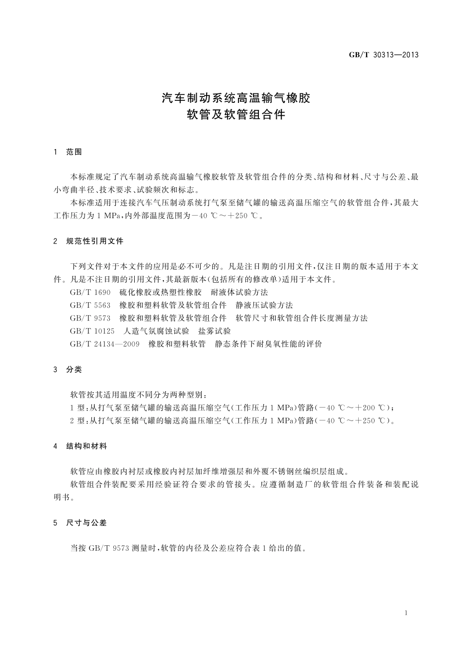 GB／T 30313-2013 汽车制动系统高温输气橡胶软管及软管组合件.pdf_第3页