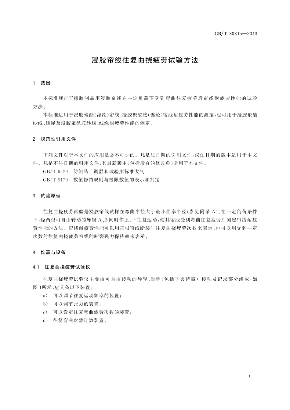 GB／T 30315-2013 浸胶帘线往复曲挠疲劳试验方法.pdf_第3页