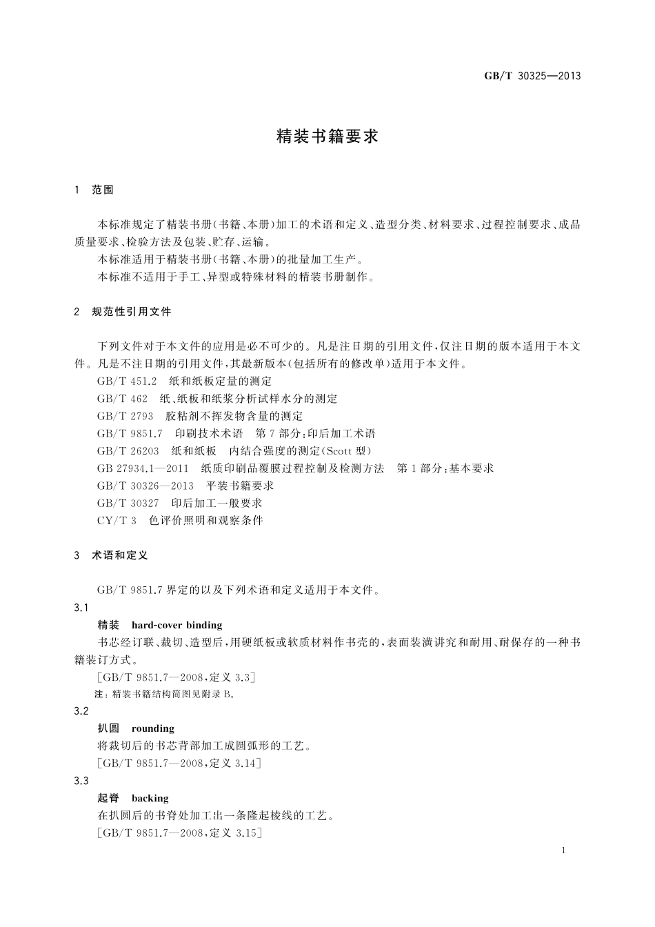 GB/T 30325-2013 精装书籍要求.pdf_第3页