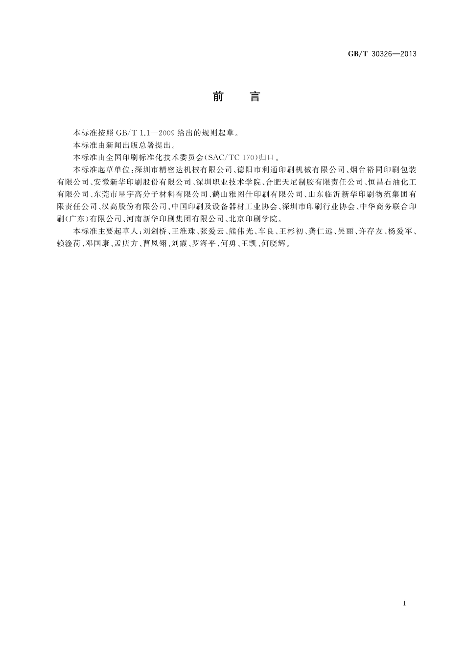 GB／T 30326-2013 平装书籍要求.pdf_第2页