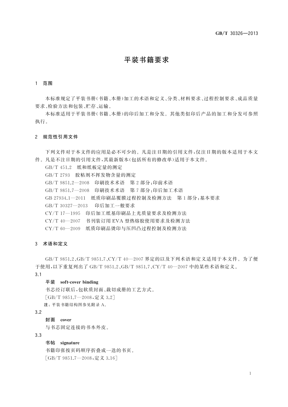GB／T 30326-2013 平装书籍要求.pdf_第3页