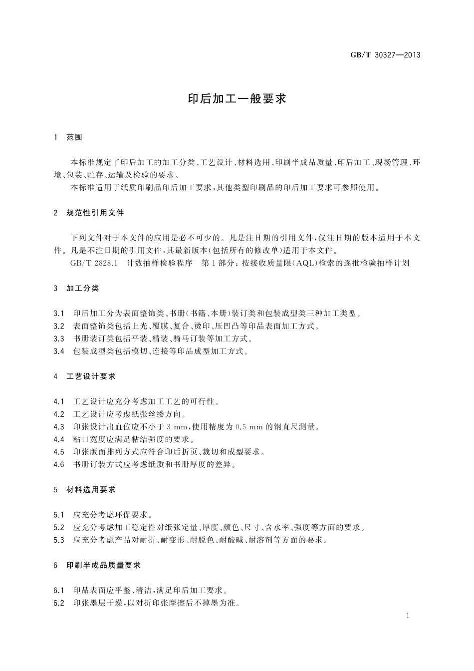 GB／T 30327-2013 印后加工一般要求.pdf_第3页